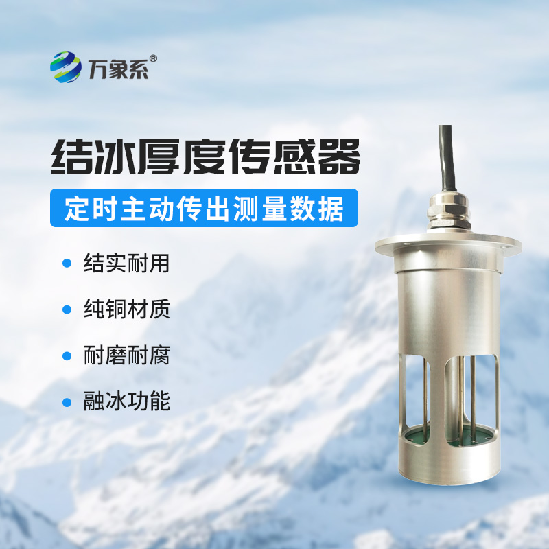 输电线路结冰传感器