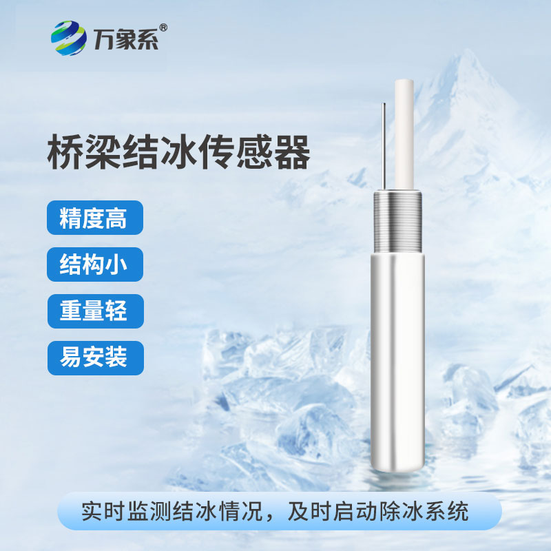 积冰厚度传感器