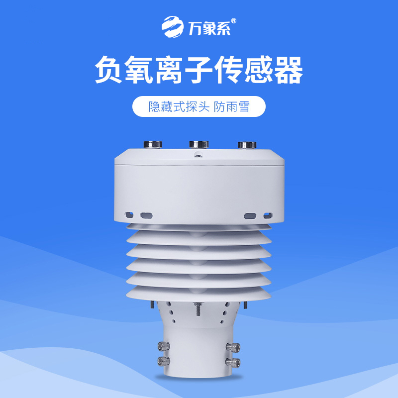 一体化负氧离子传感器