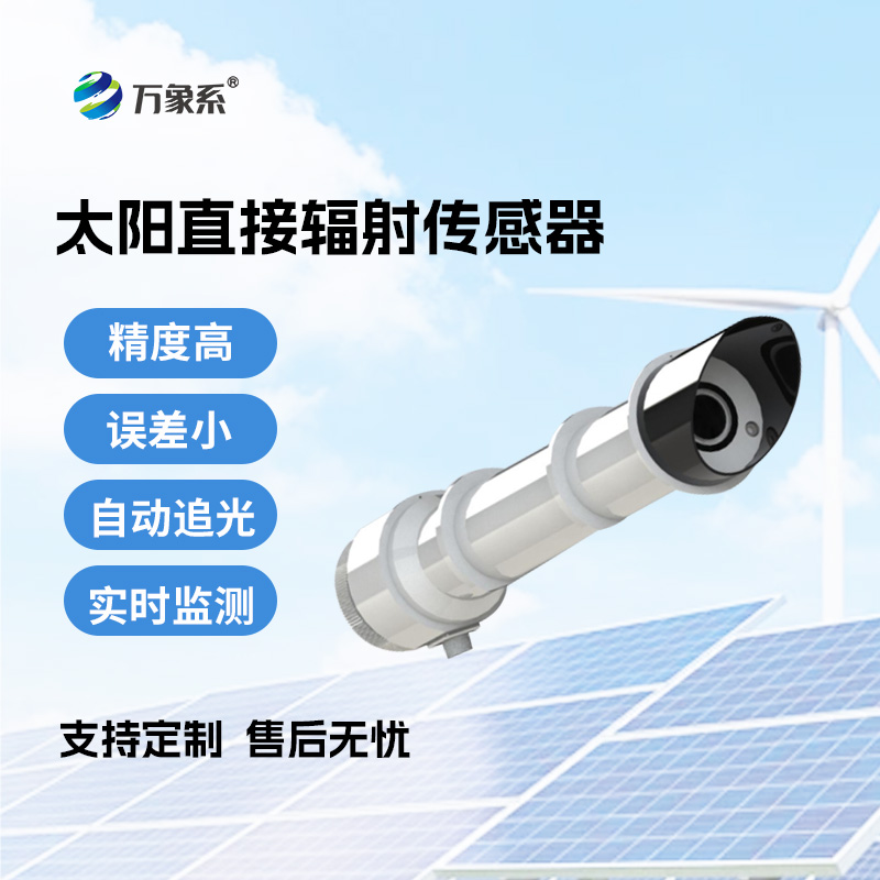 太阳直接辐射传感器