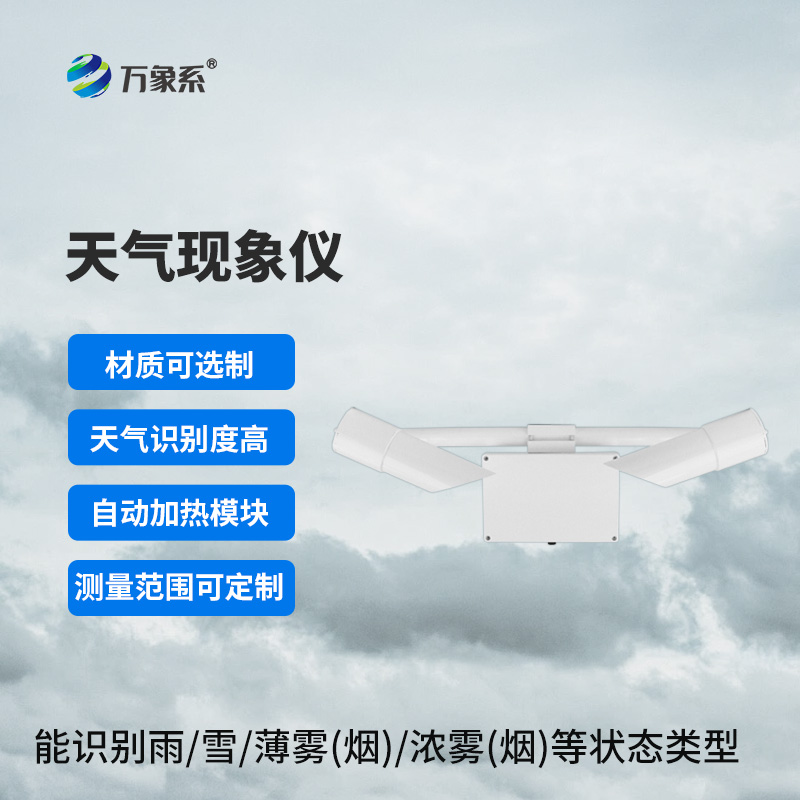 智能天气识别者：天气现象仪大显身手