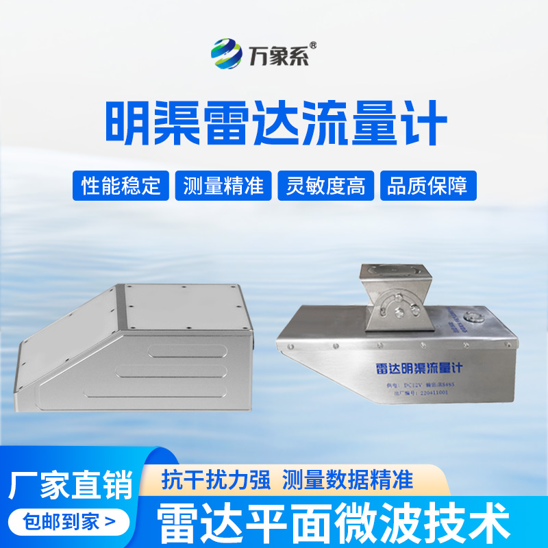 雷达水位流速流量传感器