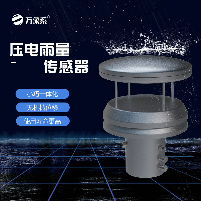 不锈钢压电雨量传感器如何玩转雨量监测？