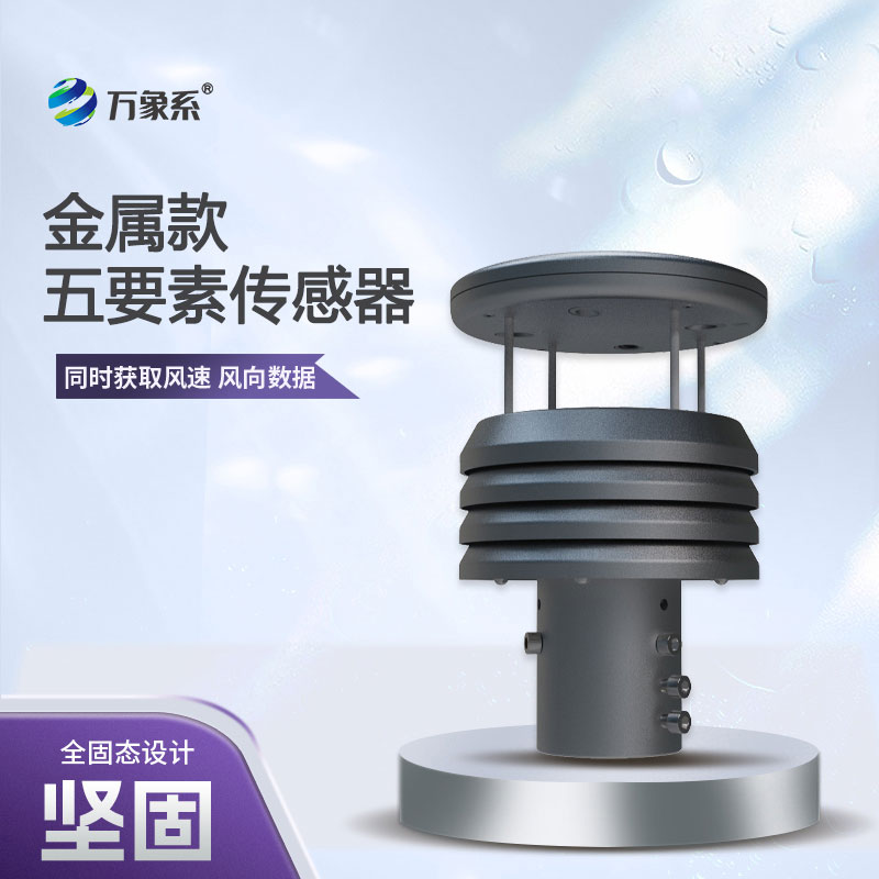 金属款五要素微型气象仪材质优势解析