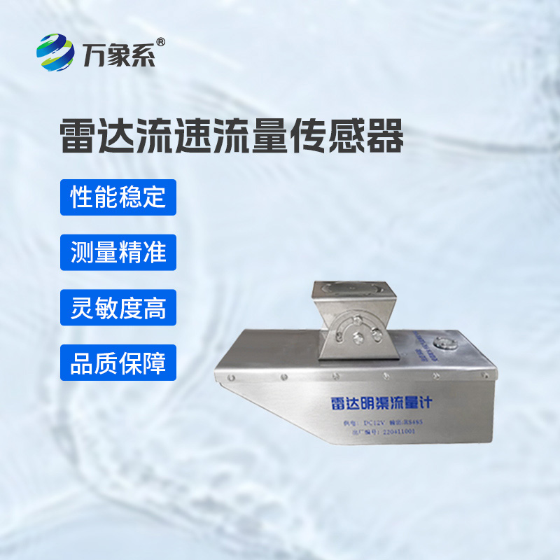 雷达水位流速流量传感器:水利监测的“全能卫士”