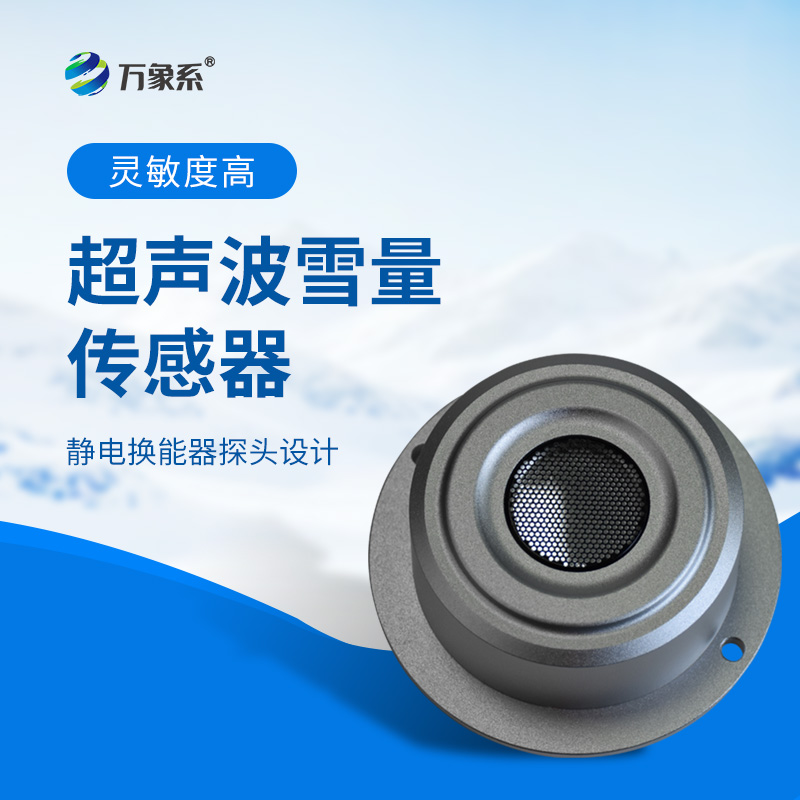 超声波雪量传感器：安装简便，但性能优越，值得推荐！