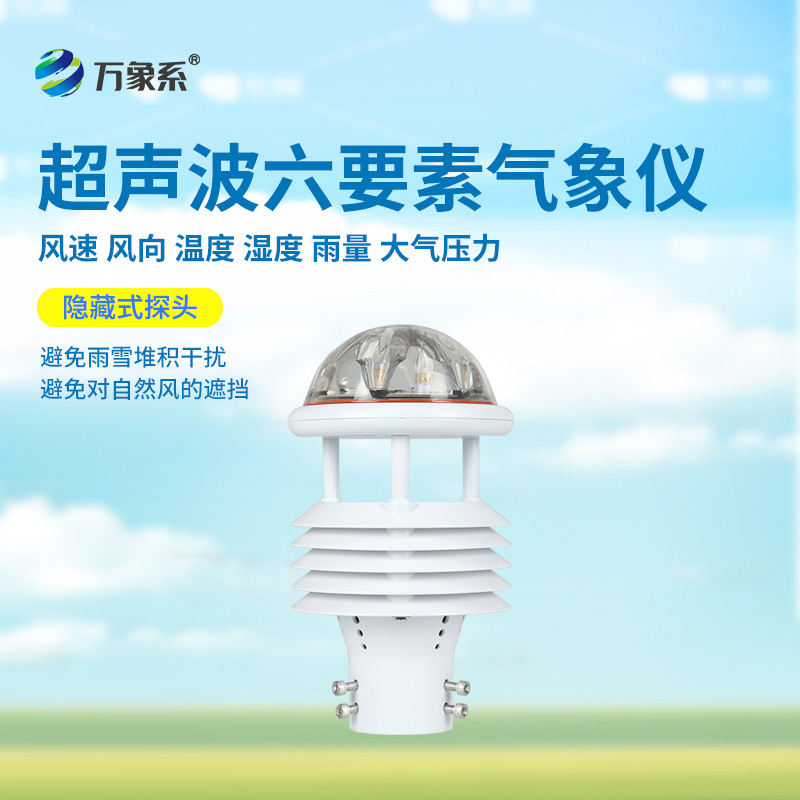 六要素超声波微气象仪