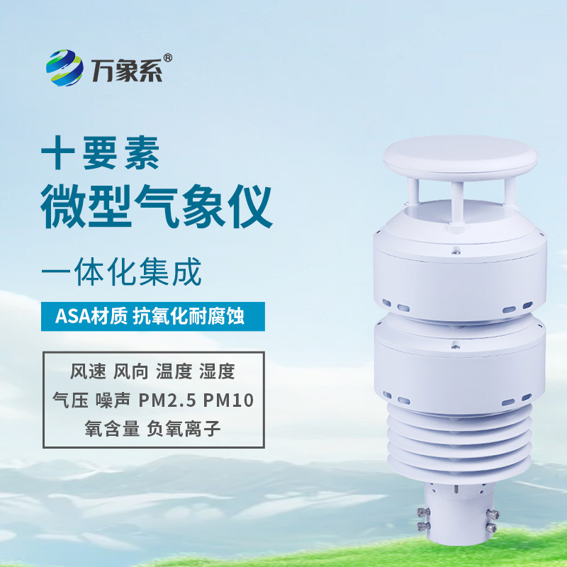一体化大气环境传感器