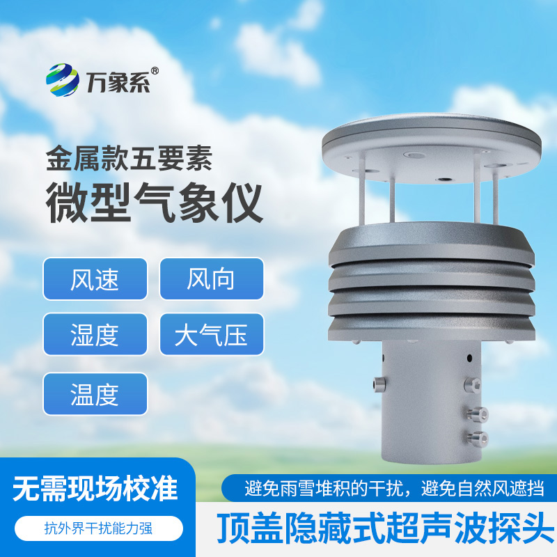金属五要素微型气象仪