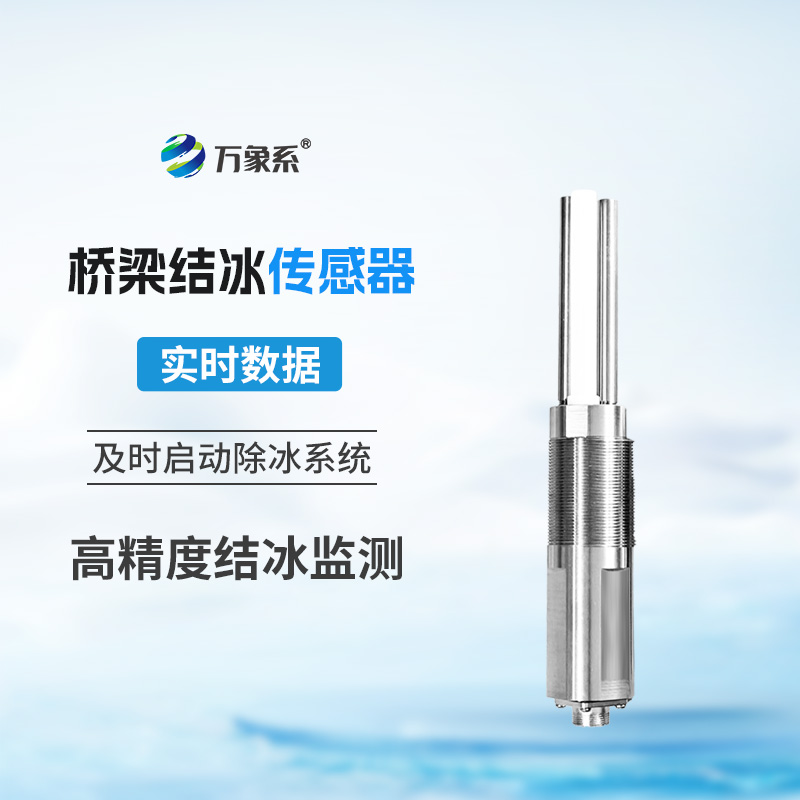 积冰厚度传感器