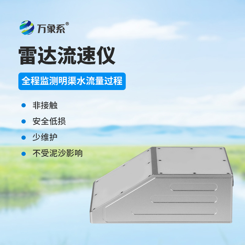 明渠雷达流量计：水流的“无接触观察家”