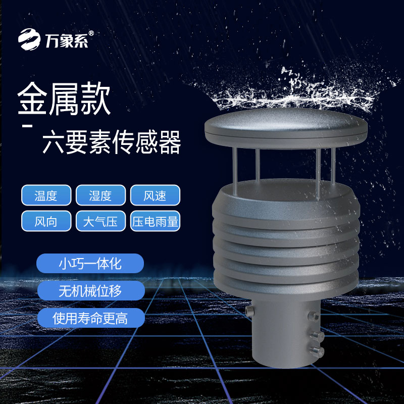 金属款气象仪