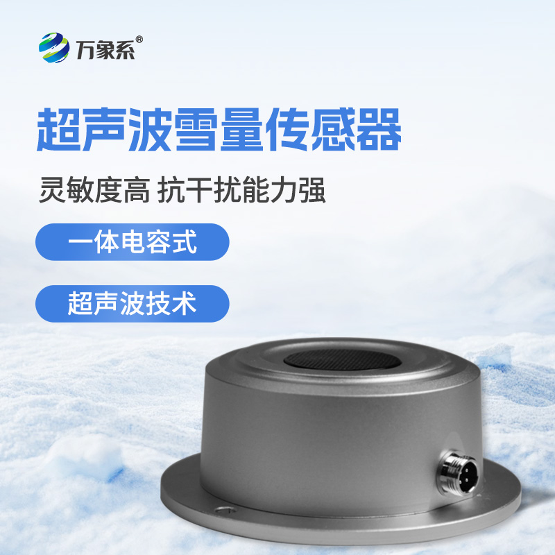 超声波雪深传感器：揭秘非接触测雪的黑科技