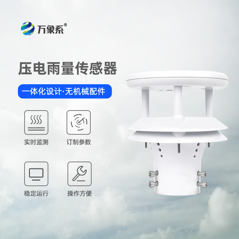 压电微型雨量传感器