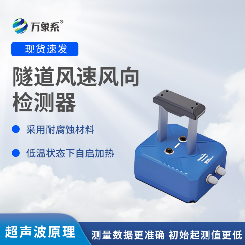 隧道风速风向检测器,不靠感觉知气流?揭秘墙壁探头的监测魔法