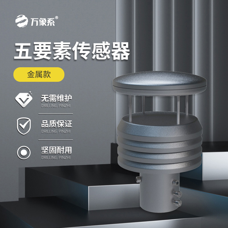 金属款五要素气象传感器