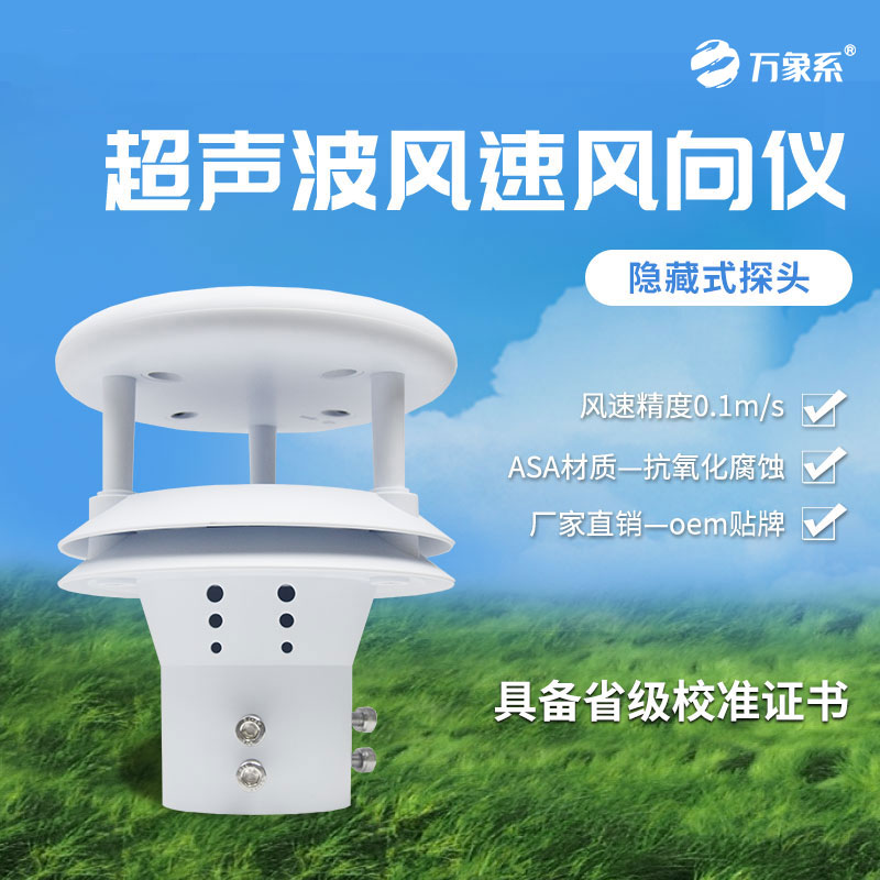 超声波风速传感器：捕捉无形的气流