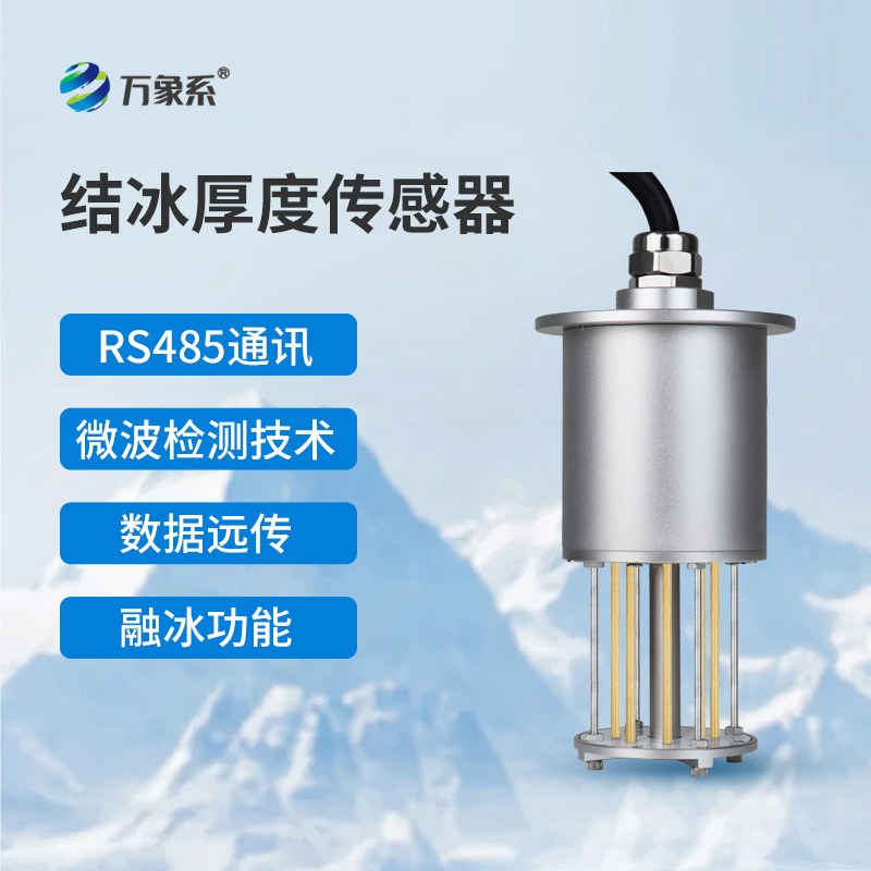 输电线路结冰传感器如何守护电网安全？