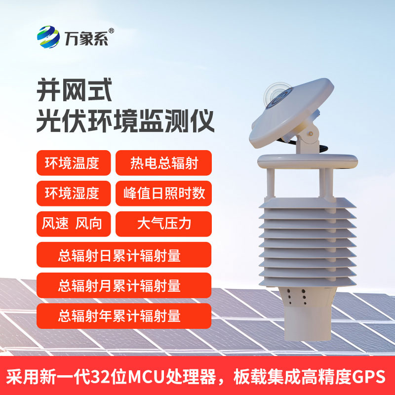 一体化太阳能发电环境监测仪