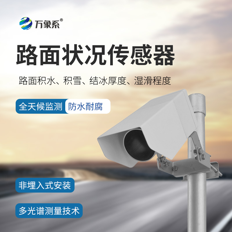 遥感式路面状况传感器，从接触到遥感：路面监测的技术革命