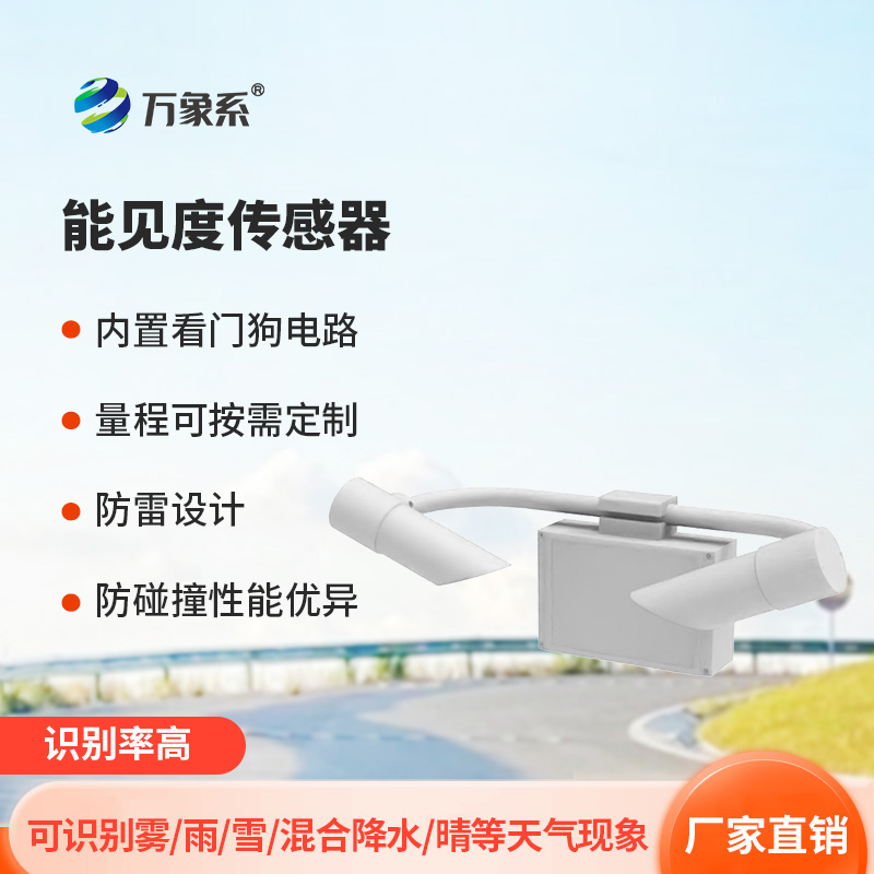 天气现象仪——智能识别高速公路能见度等天气现象