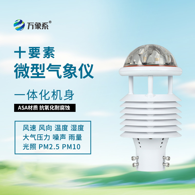 揭秘十要素气象环境监测传感器的智能内核！