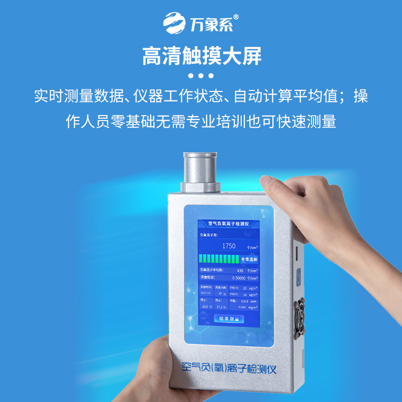 空气维生素捕手：负氧离子检测仪