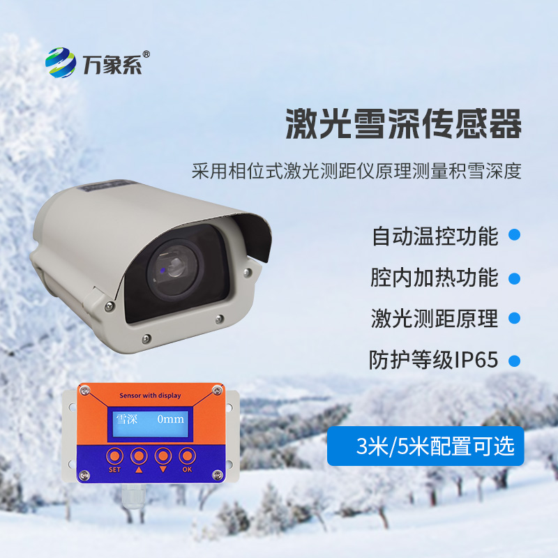 激光雪深传感器：借相位原理 “读懂” 雪的厚度