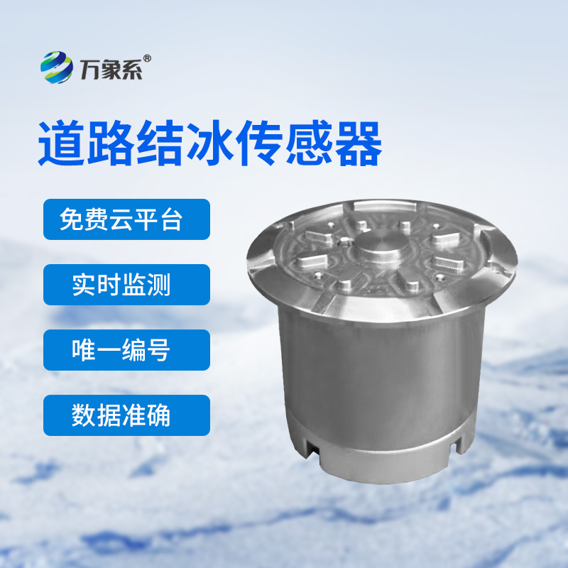 路面结冰传感器