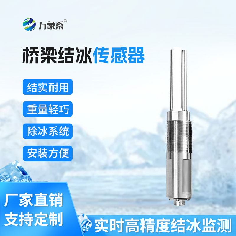 桥梁结冰传感器