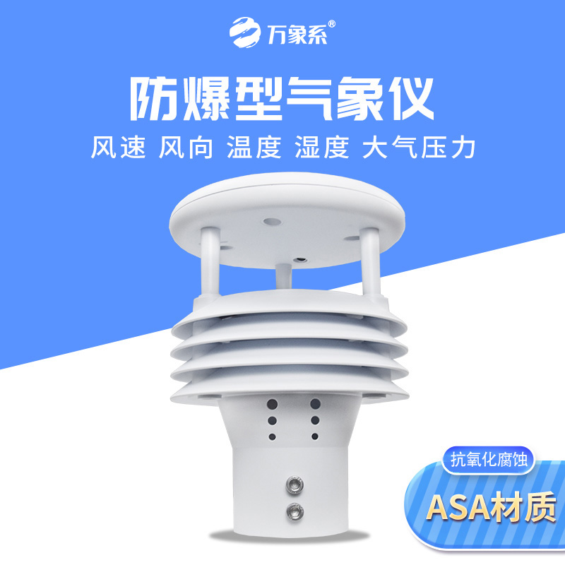 一体化防爆气象仪
