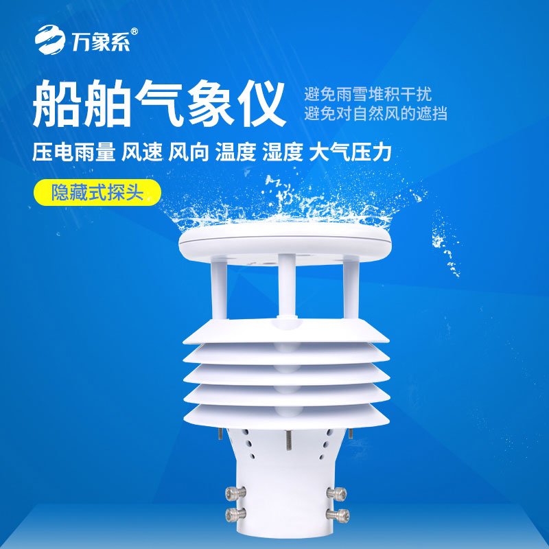 车载船舶气象仪