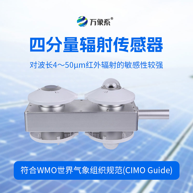 四分量辐射传感器