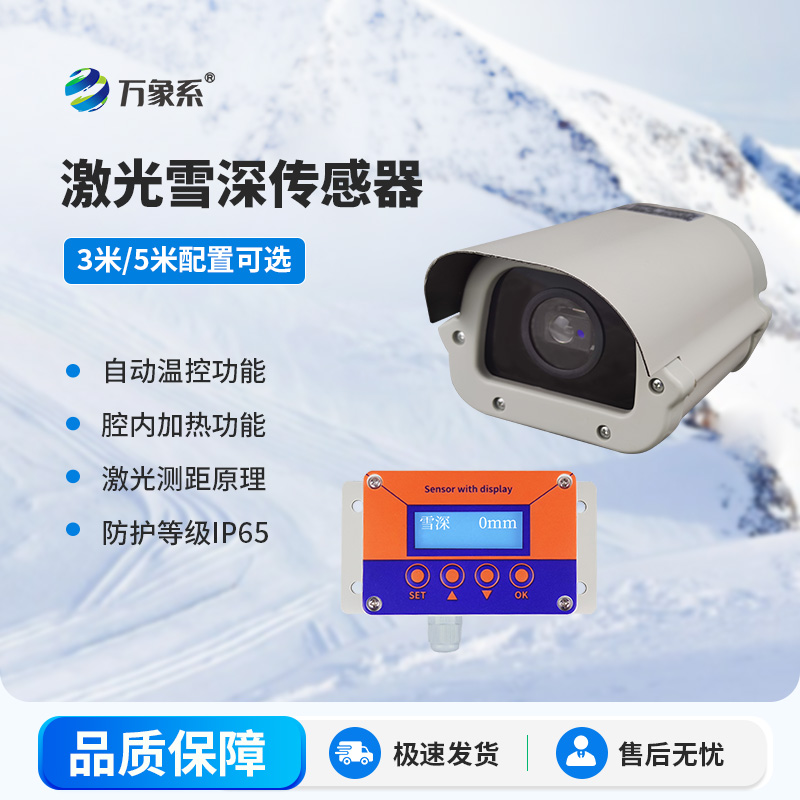 激光雪深传感器一款实用的降雪量观测仪