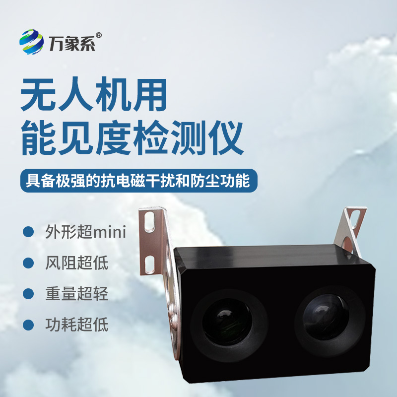 无人机用能见度检测仪