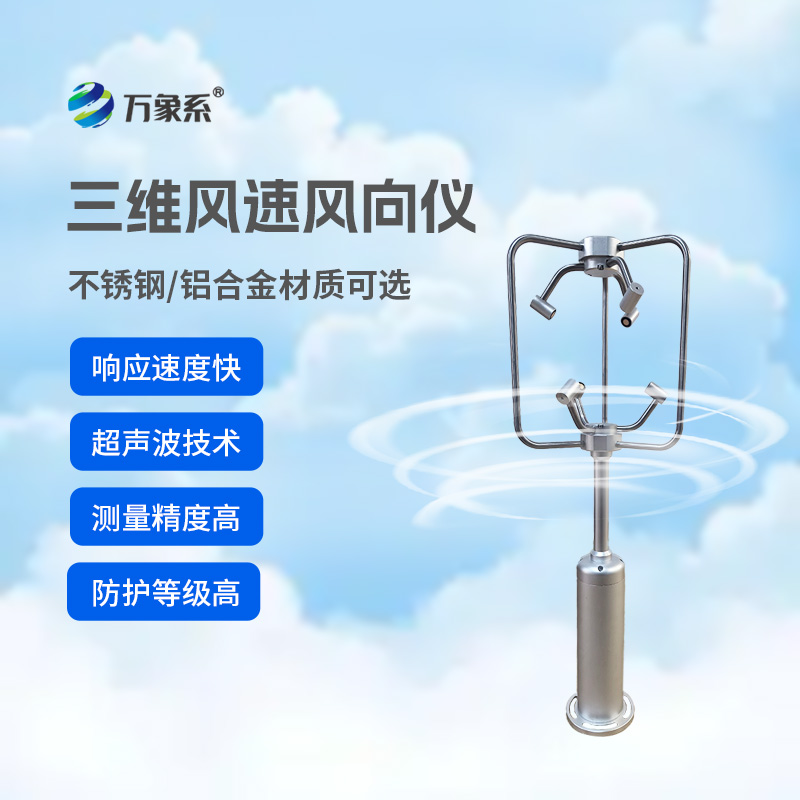 三维风速风向仪