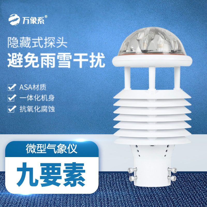 一体化气象传感器让气象感知更全面便捷