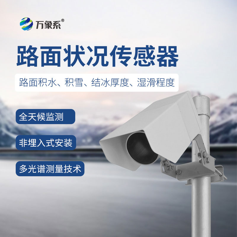 出行安全的隐形哨兵：路面状况传感器的实时监测之道