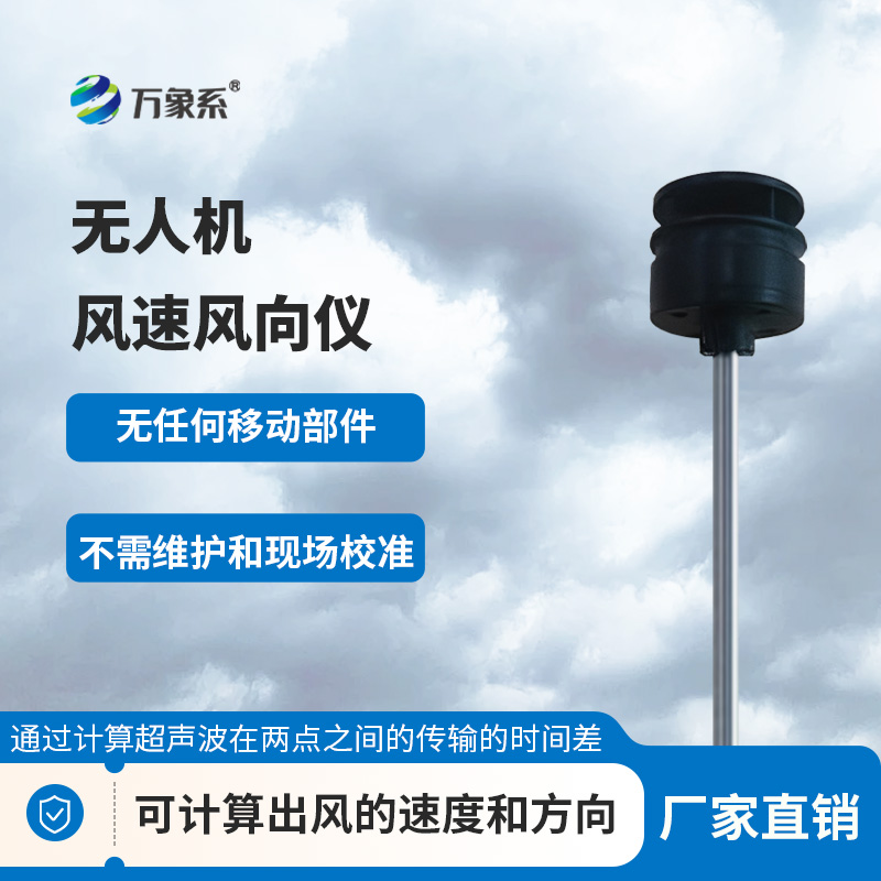 无人机风速风向仪：翱翔天际的风之感知者