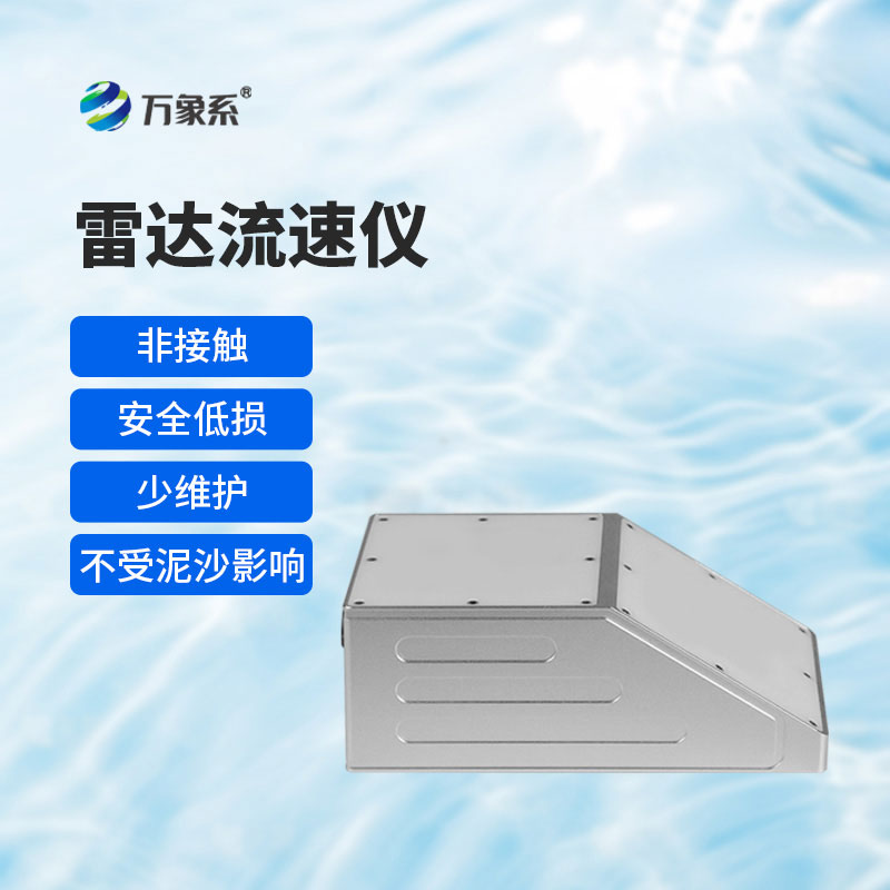 明渠雷达流量计