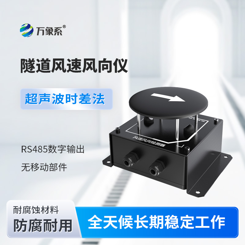 隧道风速风向检测器