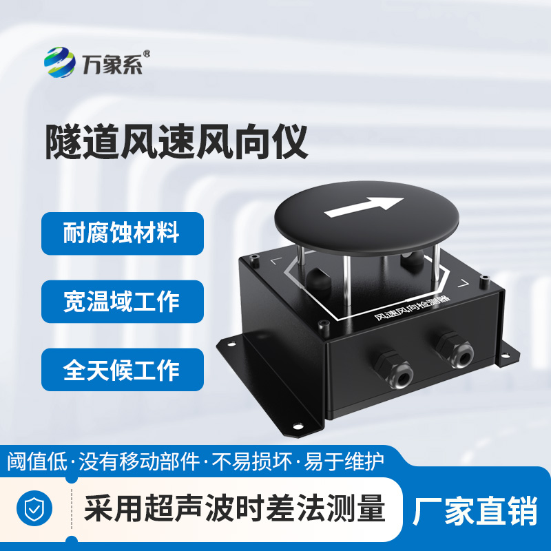 隧道风速风向仪