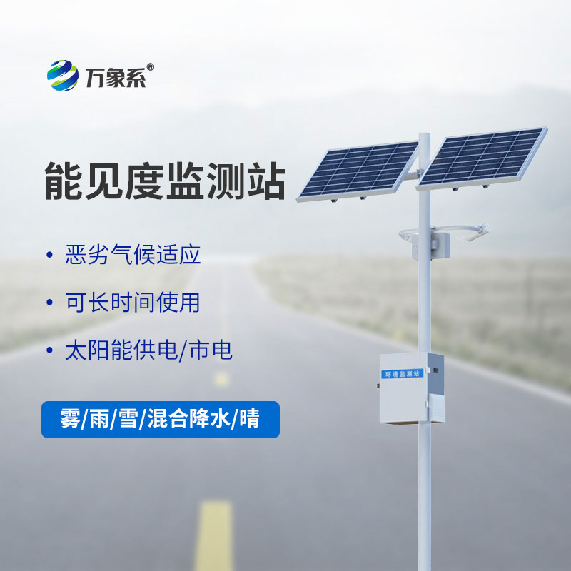 能见度数据秒级更新：公路能见度在线监测站守住安全底线