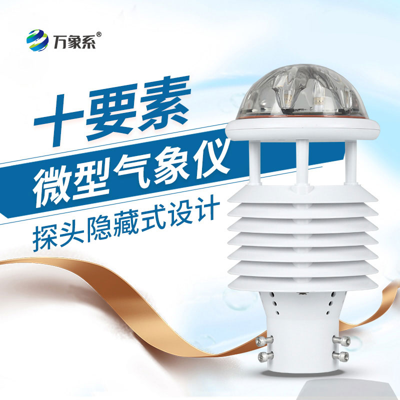 十要素微气象仪让气象监测触手可及