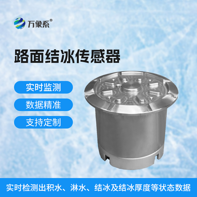 感知冰情预警在前！道路结冰传感器守护出行平安