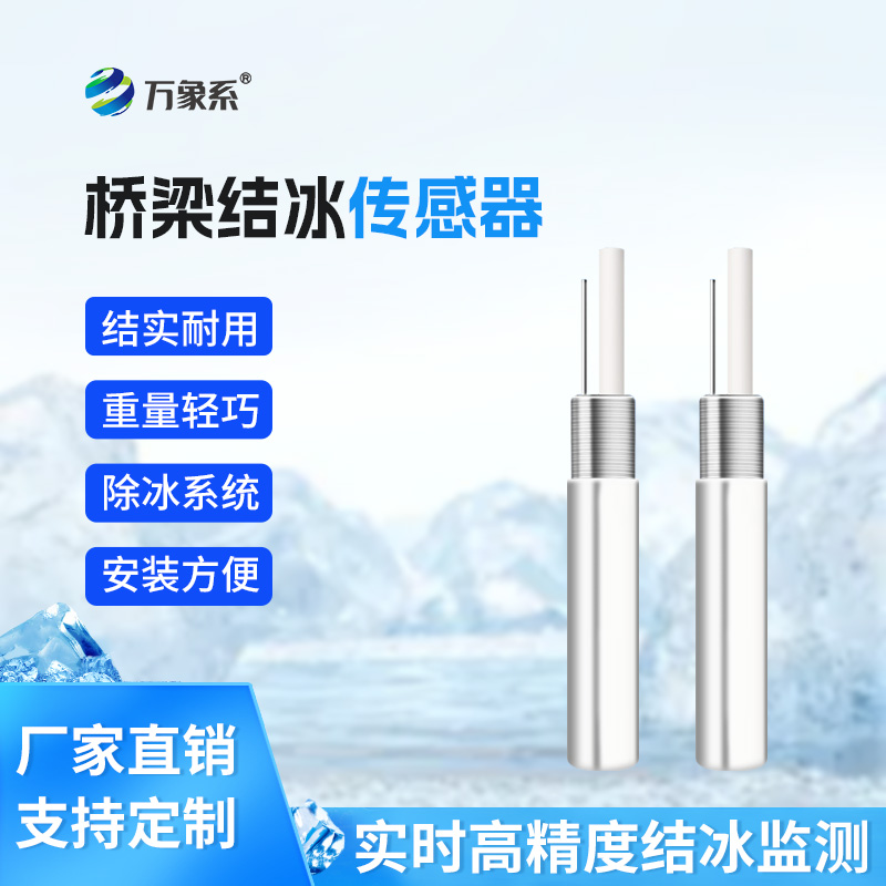 积冰厚度传感器