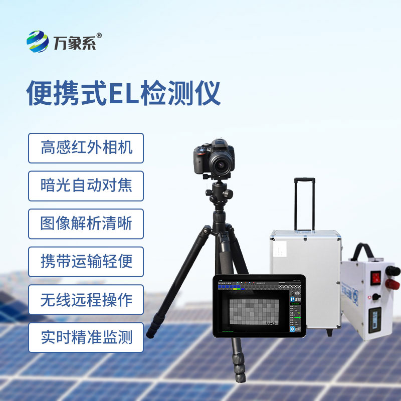 组串式el检测仪