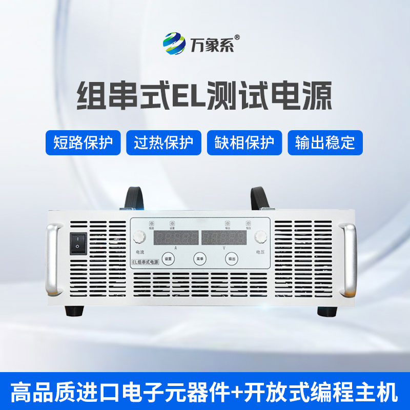 组串式EL测试电源