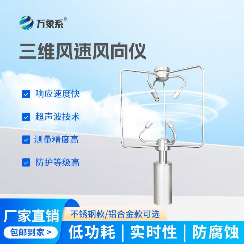 三维超声波风速风向仪