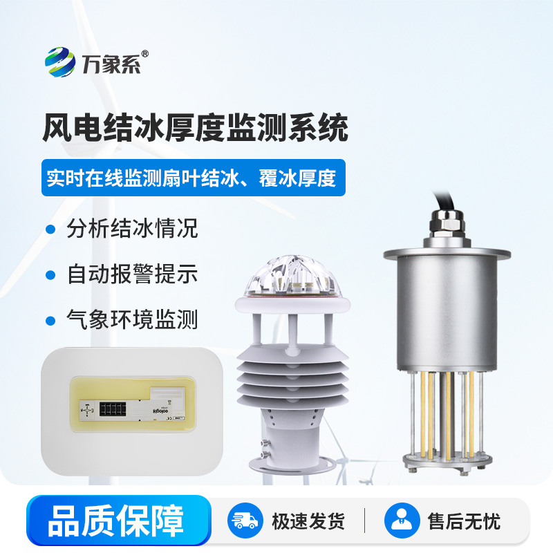 风力发电结冰监测系统：守护风电安全新利器